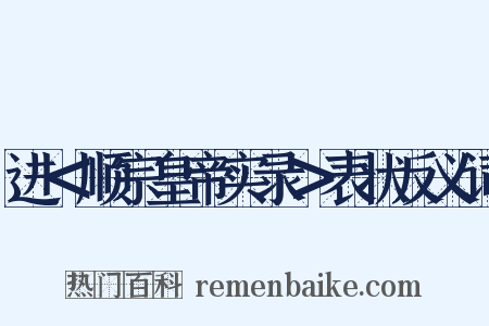 进＜顺宗皇帝实录＞表状反义词是什么意思的图片